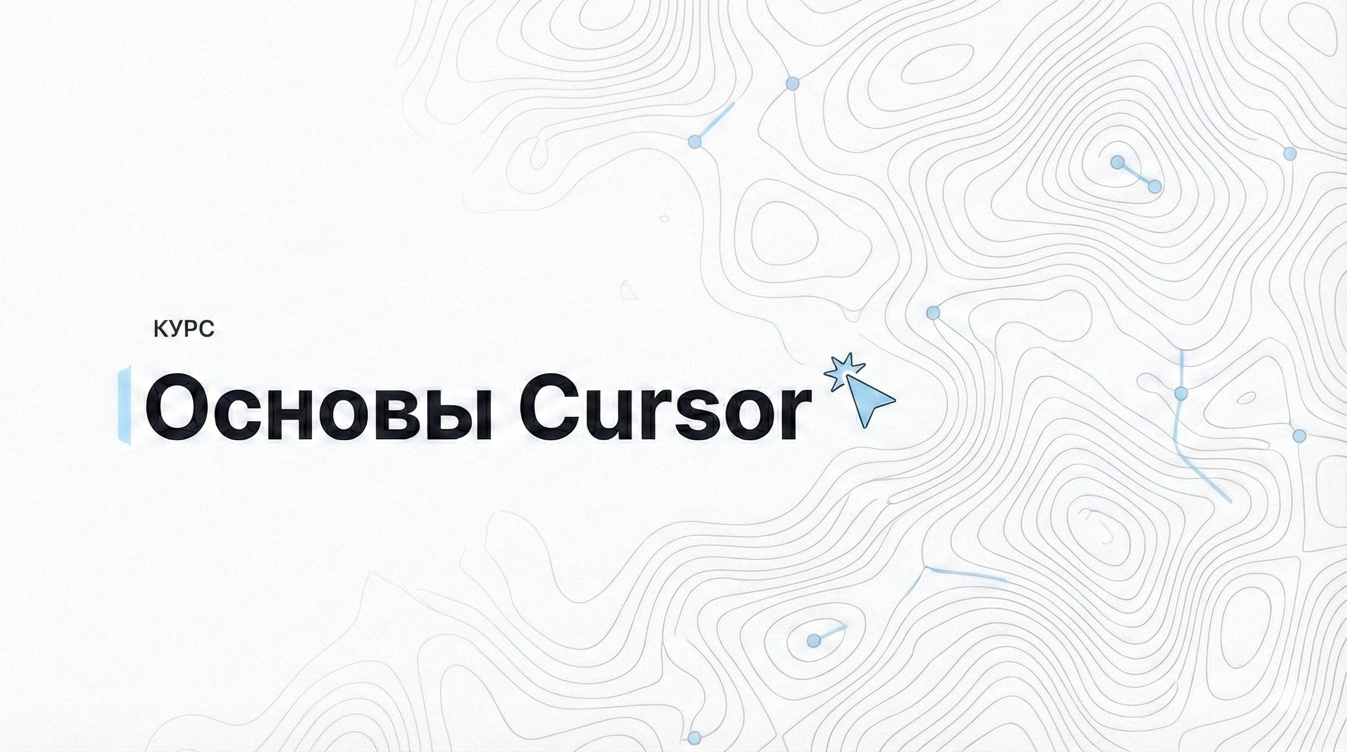 Основы Cursor 2026