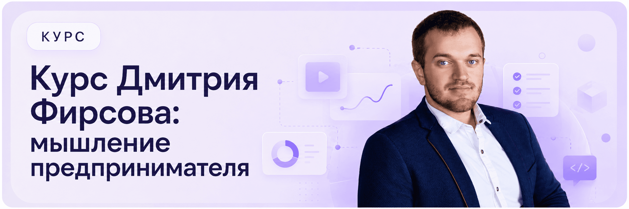 Курс Дмитрия Фирсова: мышление предпринимателя
